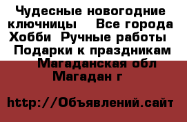 Чудесные новогодние ключницы! - Все города Хобби. Ручные работы » Подарки к праздникам   . Магаданская обл.,Магадан г.